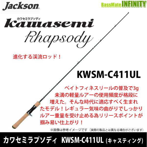 Jackson（ジャクソン） ○ジャクソン カワセミラプソディ KWSM-C411UL
