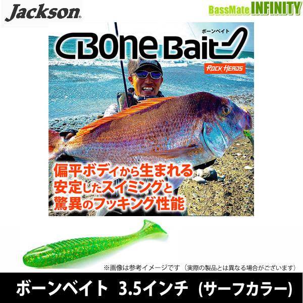 ●ジャクソン　ボーンベイト 3.5インチ (サーフカラー) 【メール便配送可】 【まとめ送料割】｜bass-infinity