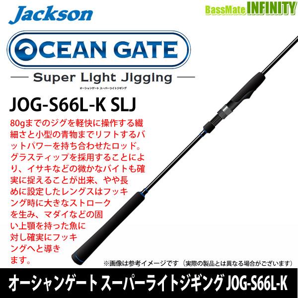 ジャクソン　オーシャンゲート　JOG-S66L-K SLJ　　 ライトジギング Jackson（ジャクソン） ○ジャクソン オーシャンゲート スーパーライト