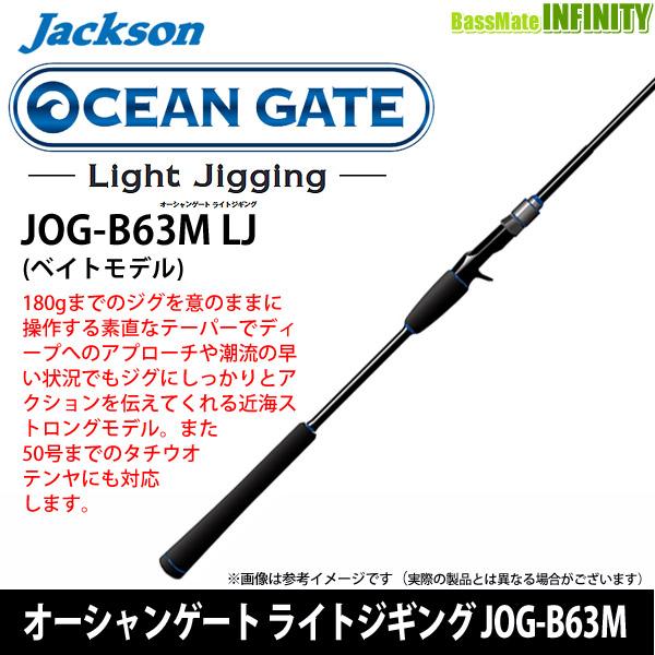 ジャクソン　オーシャンゲート　JOG- B63M LJ Jackson（ジャクソン） ○ジャクソン オーシャンゲート ライトジギング