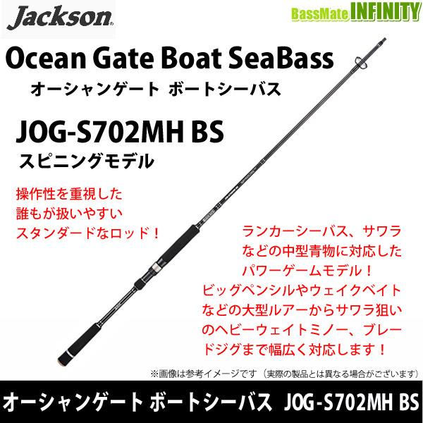 Jackson オーシャンゲート　ボートシーバス JOG-S702MH BS オーシャンゲート ○ジャクソン オーシャンゲート ボートシーバス JOG