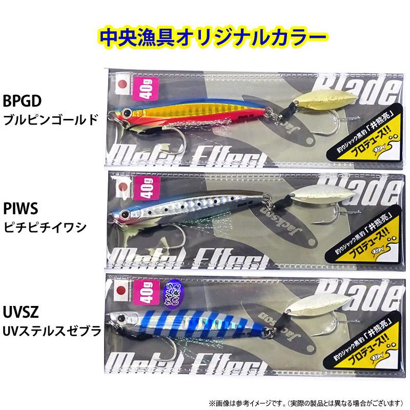 jackson l Effect Blade ４０g オリカラ４個セット Jackson（ジャクソン） メタルエフェクトブレード 40g (中央漁具