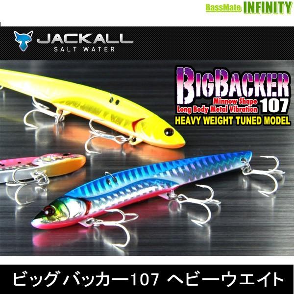 ●ジャッカル　ビッグバッカー107H.W ヘビーウエイト (1) 【メール便配送可】 【まとめ送料割】｜bass-infinity