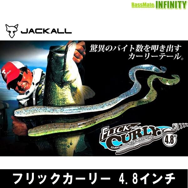 ●ジャッカル　フリックカーリー 4.8インチ 【メール便配送可】｜bass-infinity