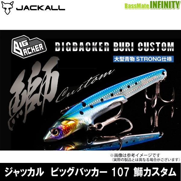 ●ジャッカル　ビッグバッカー107 鰤カスタム 【メール便配送可】 【まとめ送料割】｜bass-infinity