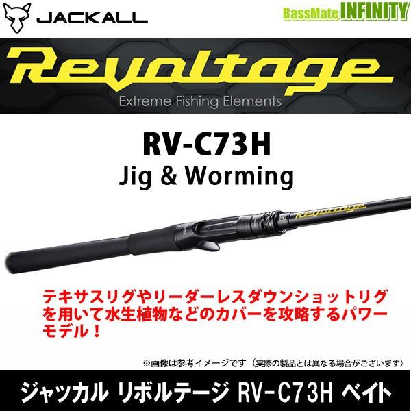 JACKALL（ジャッカル） ○ジャッカル リボルテージ RV-C73H ベイト