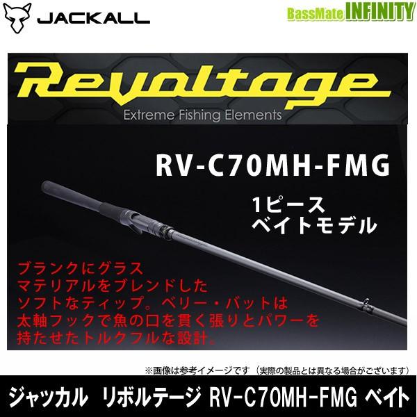 ●ジャッカル　リボルテージ RV-C70MH-FMG 1ピース ベイトキャスティングモデル