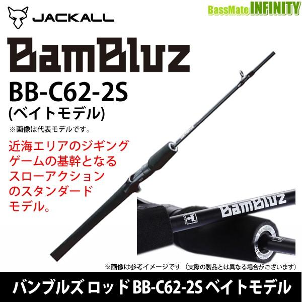 JACKALL BamBluz BB-C62-2S ジギングロッド JACKALL（ジャッカル） ○ジャッカル BamBluz バンブルズ ロッド BB