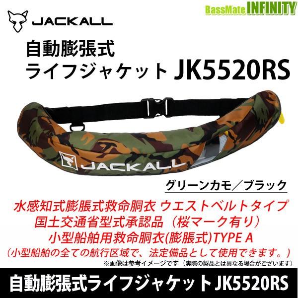 ●ジャッカル　ウエストタイプ自動膨張式ライフジャケット JK5520RS グリーンカモ／ブラック (水感知機能付) タイプA 桜マーク有 【まとめ送料割】