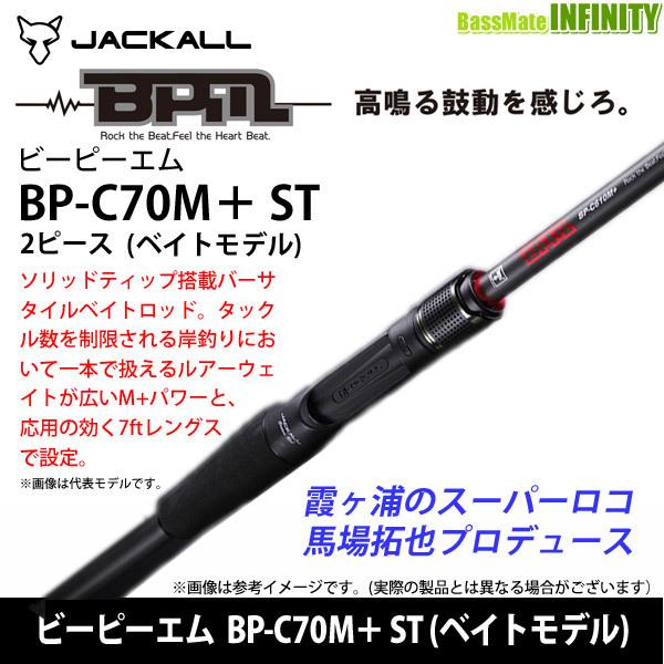 JACKALL（ジャッカル） ○ジャッカル ビーピーエム BPM BP-C70M＋ ST