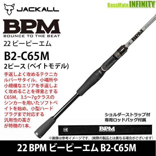 ●ジャッカル　22 BPM ビーピーエム B2-C65M 2ピース (ベイトモデル)