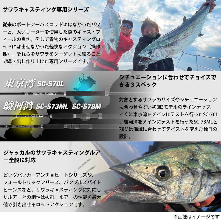 JACKALL ○ジャッカル スクランバ SC-S73ML (スピニング)【22sr