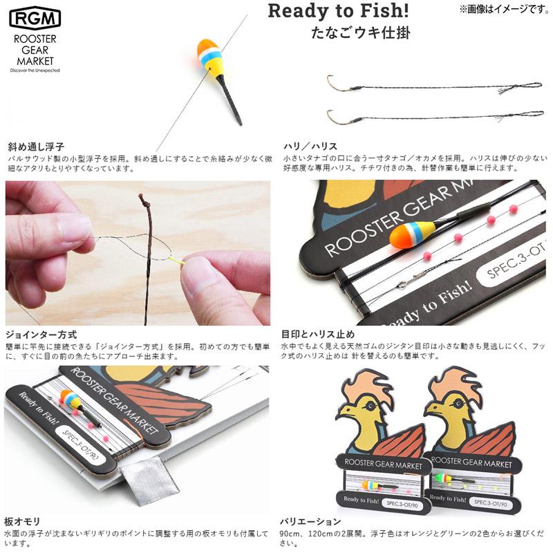 【タナゴ釣り入門セット】RGM ルースターギアマーケット　SPEC.3 OT 120＋Ready to Fish! たなごウキ仕掛(グリーン)セット 【メール便配送可】 【まとめ送料割】｜bass-infinity｜04