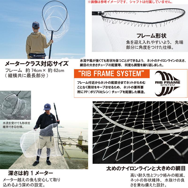 JACKALL ジャッカル メーターネット リブフレームシステム
