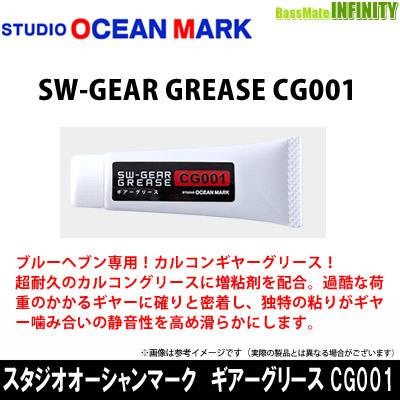 スタジオオーシャンマーク　SW-GEAR GREASE ギアーグリース CG001 (ソルトウォーター専用 ギヤーグリース) 【メール便配送可】 【まとめ送料割】｜bass-infinity