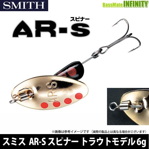 スミス Ar S エーアール スピナー トラウトモデル 6g メール便配送可 まとめ送料割 Kei22 雑誌で紹介された