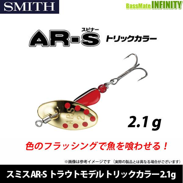 スミス Ar S エーアール スピナー トラウトモデル トリックカラー 2 1g 好評