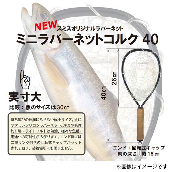 SMITH（スミス） ○スミス ミニ ラバーネット コルク 40 【まとめ送料