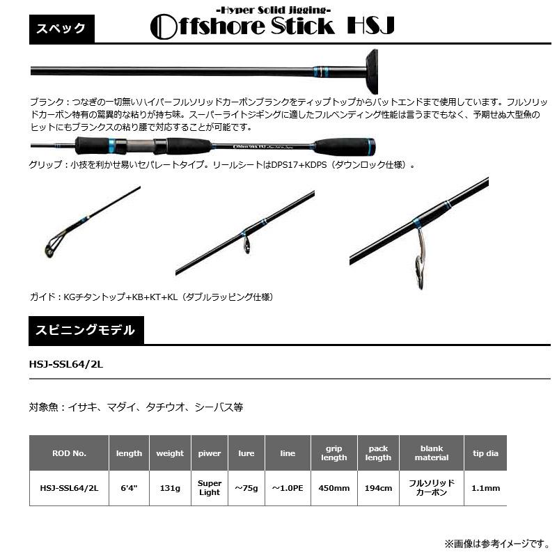 Offshore Stick ○スミス オフショアスティック HSJ-SSL64/2L