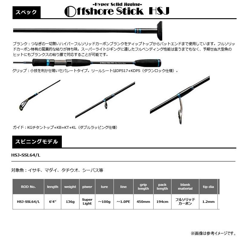 スミス オフショアスティック HSJ-SSL64/L Offshore Stick ○スミス オフショアスティック HSJ-SSL64/L