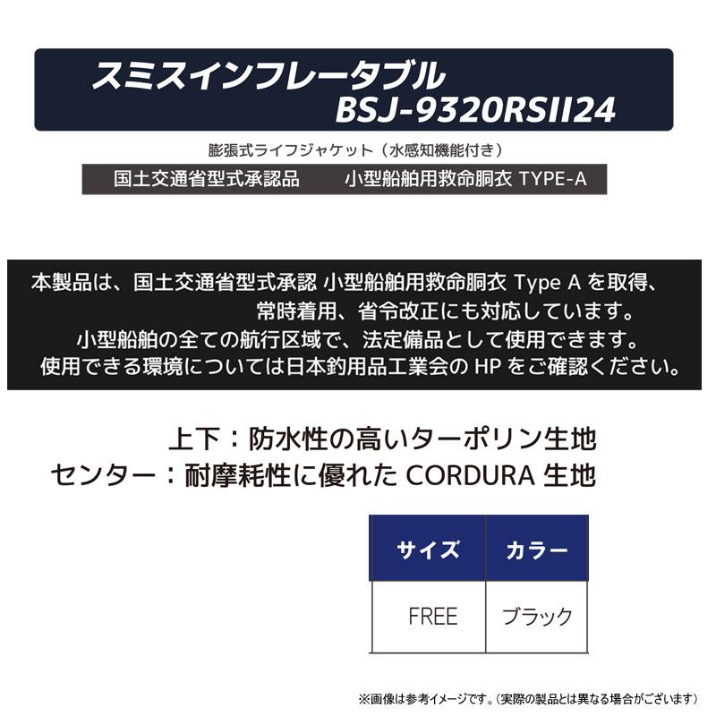 SMITH（スミス） インフレータブル BSJ-9320RSII24 （ブラック） 自動
