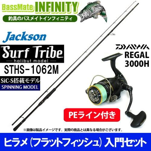 【PE1.5号-200m付き】【ヒラメ入門セット】●ジャクソン　サーフトライブ STHS-1062M＋ダイワ 16 リーガル 3000H サーフトライブ 【PE1.5号-200m付き】【ヒラメ入門セット