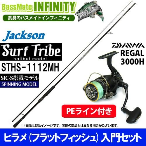 【PE1.5号-200m付き】【ヒラメ入門セット】●ジャクソン　サーフトライブ STHS-1112MH＋ダイワ 16 リーガル 3000H サーフトライブ 【PE1.5号-200m付き】【ヒラメ入門セット