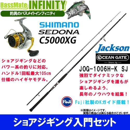 円 宅配便送料無料 ショアジギング入門セット ジャクソン オーシャンゲート ショアジグ Jog 1006h K Sj シマノ 17 セドナ C5000xg