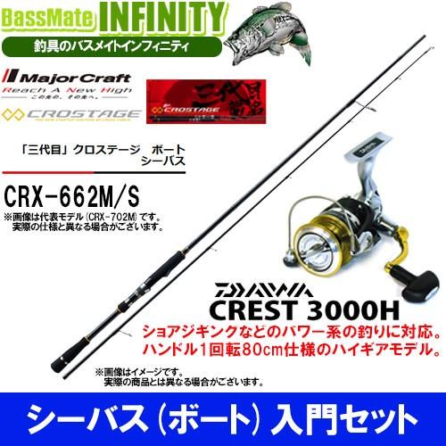 シーバス ボート 入門セット メジャークラフト クロステージ Crx 662m S スピニング ダイワ 16 クレスト 3000h 釣具のバスメイトインフィニティ 通販 Paypayモール