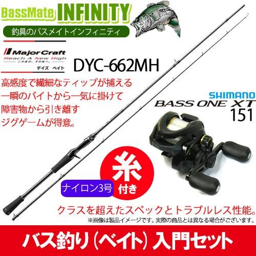 【ナイロン3号（約130m)糸付き】【バス釣り(ベイト)入門セット】 ●メジャークラフト　デイズ DYC-662MH＋シマノ　17 バスワンXT 151(左ハンドル)｜bass-infinity