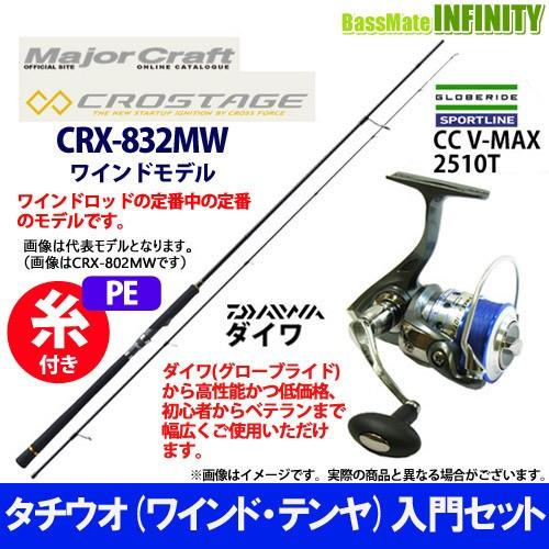 Cc メジャークラフト V Max Cc クロステージ クロステージ タチウオ ワインド テンヤ 入門セット 2510t 1875 バスメイトインフィニティ店 Pe1号 約130m 糸付き 釣り竿セット Crx 2mw スポーツライン