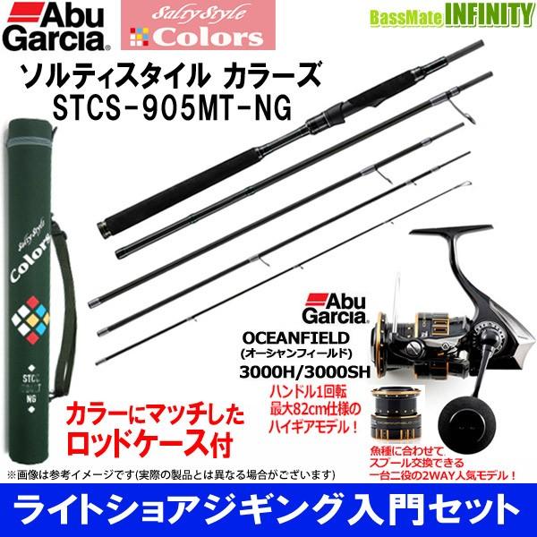 純正直販店 ライトショアジギング入門セット アブガルシア ソルティースタイル カラーズ Stcs 905mt Ng アブガルシア オーシャンフィールド 3000h 3000sh 激安オンライン通販 Www Gacfmi Org