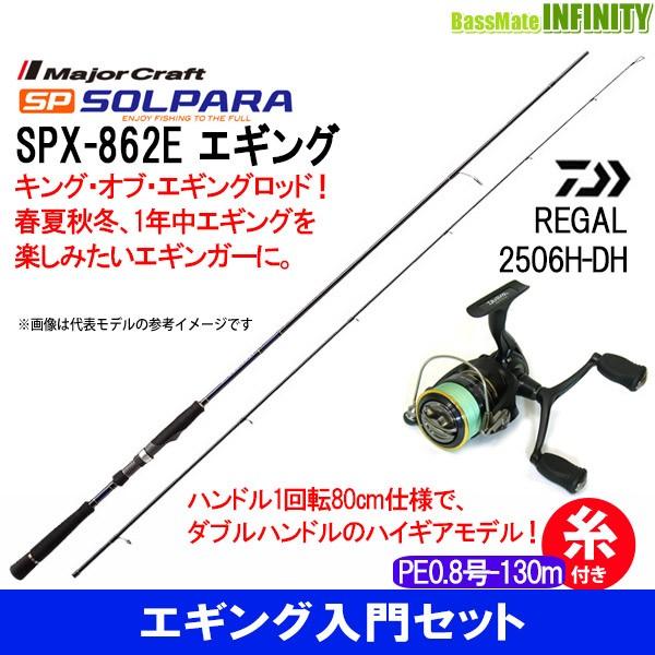 特別セーフ Pe0 8号 130m 糸付き エギング入門セット メジャークラフト ソルパラ Spx 862e ダイワ 16 リーガル 2506h Dh13 940円 Sarozambia Com