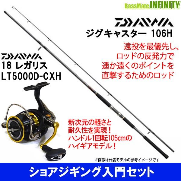 ショアジギング入門セット ダイワ ジグキャスター 106h 18 レガリス Lt5000d Cxh Erhamah Com