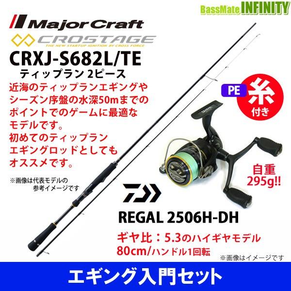 Pe0 8号 130m 糸付き ボートエギング入門セット メジャークラフト クロステージ Crxj S6l Te ダイワ 16 リーガル 2506h Dh Jsonic Ca