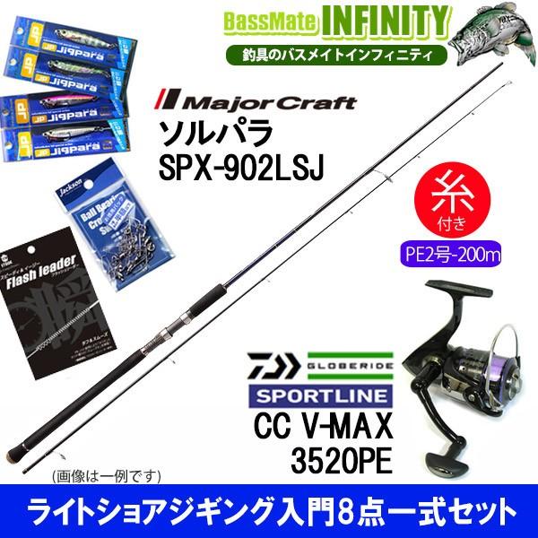 ラッピング不可 Pe2号 0m 糸付き ライトショアジギング入門8点一式セット メジャークラフト ソルパラ Spx 902lsj スポーツライン Cc V Max 35pe バスメイトインフィニティ店 クリアランスアウトレット Panamaprobeis Com