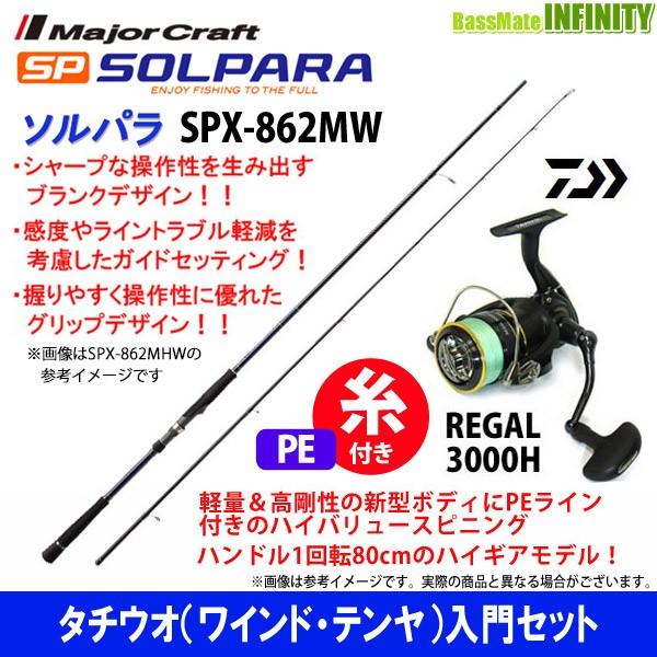 【送料無料】【PE1.5号(200m)糸付き】【タチウオ入門セット】●メジャークラフト ソルパラ SPX-862MW＋ダイワ 16 リーガル 3000H｜bass-infinity