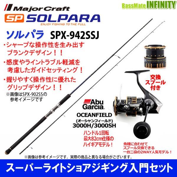 【スーパーライトショアジギング入門セット】●メジャークラフト　ソルパラ SPX-942SSJ＋アブガルシア　オーシャンフィールド 3000H／3000SH｜bass-infinity