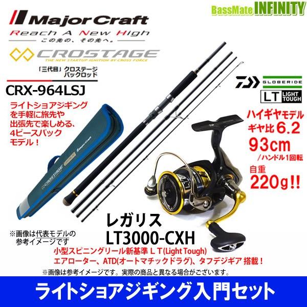 新作モデル ライトショアジギング入門セット メジャークラフト クロステージ Crx 964lsj ダイワ 18 レガリス Lt3000 Cxh 保障できる Nooitmeergrasmaaien Be