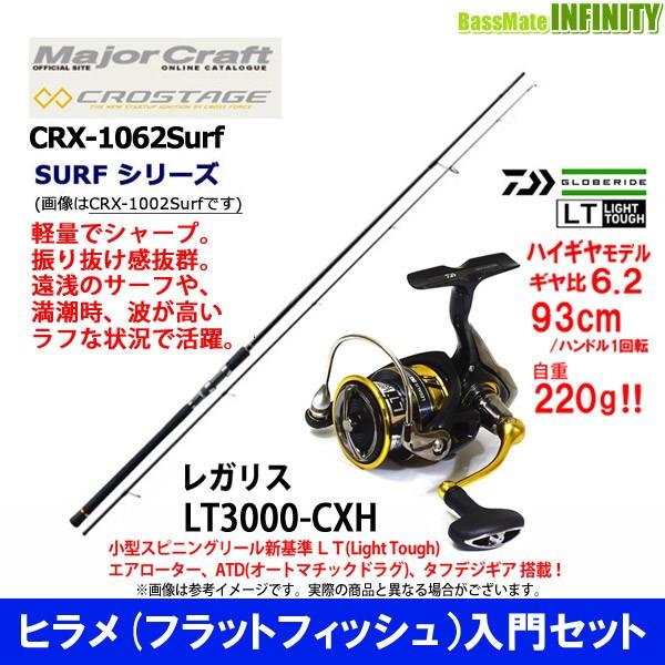 最大50 Offクーポン フラットフィッシュ ヒラメ 釣り入門セット メジャークラフト クロステージ Crx 1062surf ダイワ 18 レガリス Lt3000 Cxh Riosmauricio Com