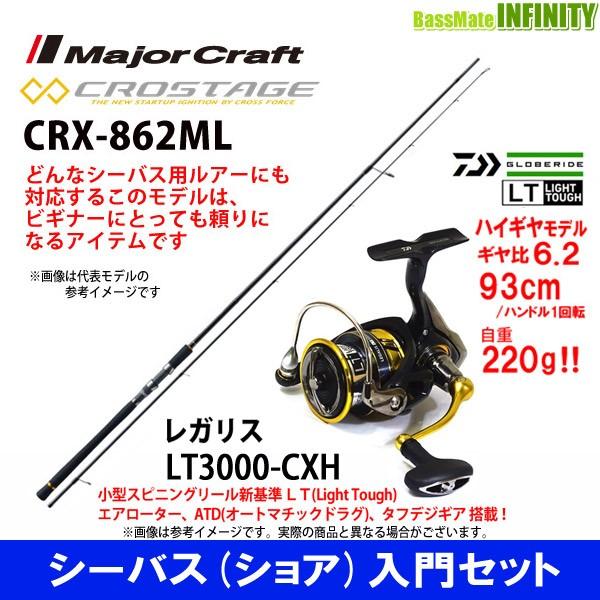 無料長期保証 シーバス ショア 入門セット メジャークラフト クロステージ Crx 862ml ダイワ 18 レガリス Lt3000 Cxh 期間限定送料無料 Www Muslimaidusa Org