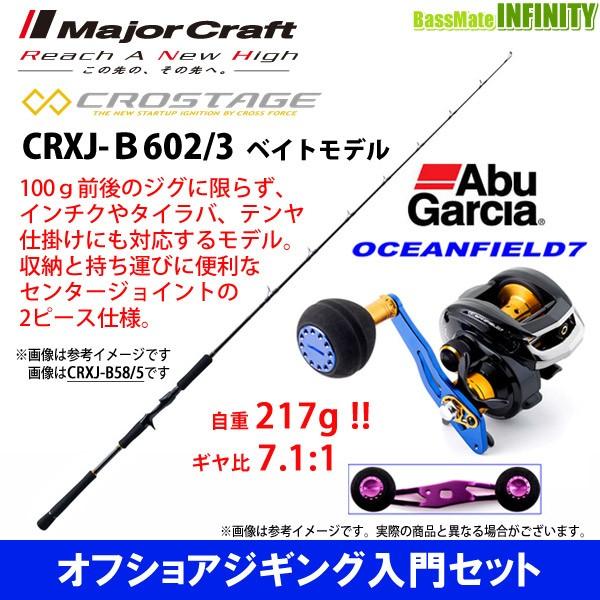 右ハンドル メジャークラフト クロステージ 釣り竿セット ベイトモデル 2ピース アブガルシア オーシャンフィールド7 右ハンドル オフショアジギング入門セット Crxj B602 3 Crxj B602 3 バスメイトインフィニティ店
