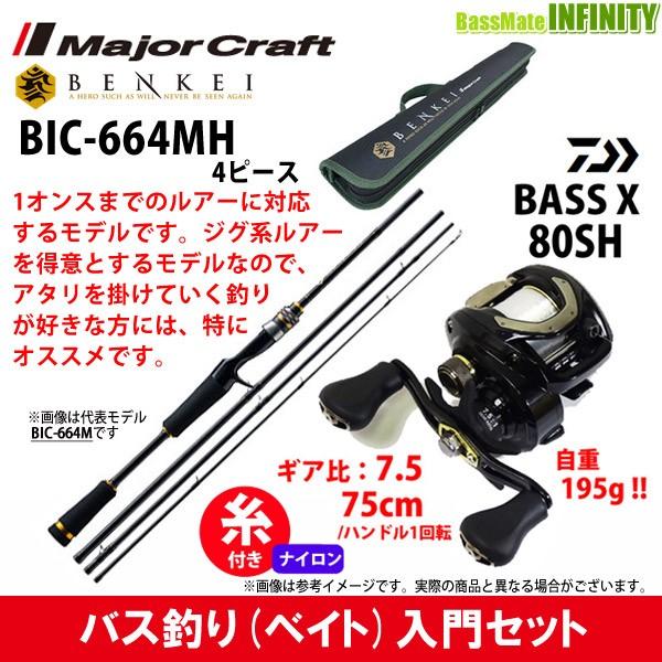 【ナイロン12lb(約100m)糸付き】【バス釣り(ベイト)入門セット】●メジャークラフト　ベンケイ BIC-664MH＋ダイワ　バスエックス 80SH (右ハンドル)｜bass-infinity