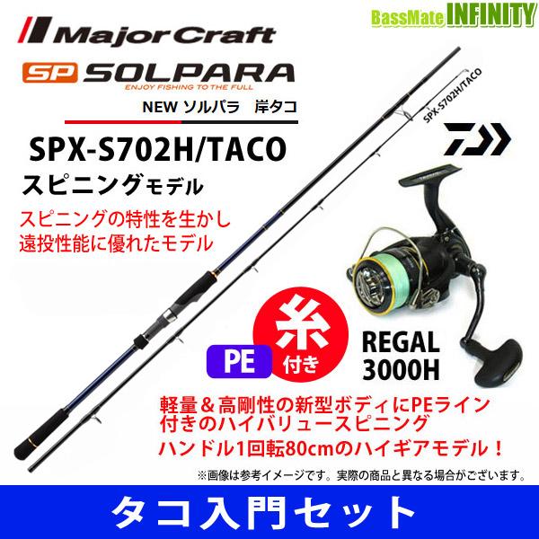 【PE1.5号(200m)糸付き】【タコ入門セット】●メジャークラフト　ソルパラ SPX-S702H/TACO 岸タコ＋ダイワ 16 リーガル 3000H