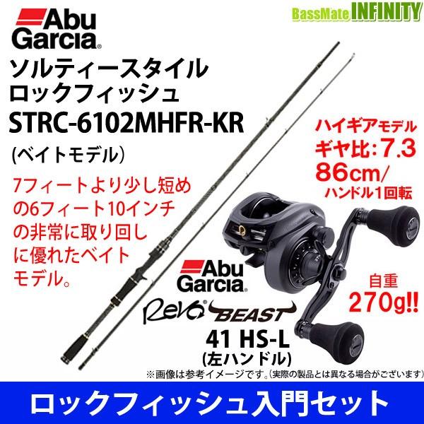 【ロックフィッシュ入門セット】●アブガルシア　ソルティースタイル ロックフィッシュ STRC-6102MHFR-KR＋アブガルシア　レボ ビースト 41 HS-L (左ハンドル)