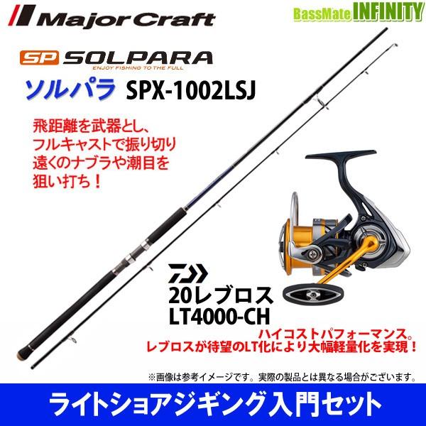 在庫一掃 ライトショアジギング入門セット メジャークラフト ソルパラ Spx 1002lsj ダイワ New レブロス Lt4000 Ch 最も優遇 Www Muslimaidusa Org