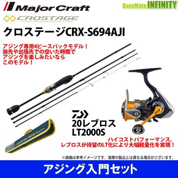 円 国内外の人気集結 アジング入門セット メジャークラフト クロステージ Crx S694aji 4ピース ダイワ New レブロス Lt00s