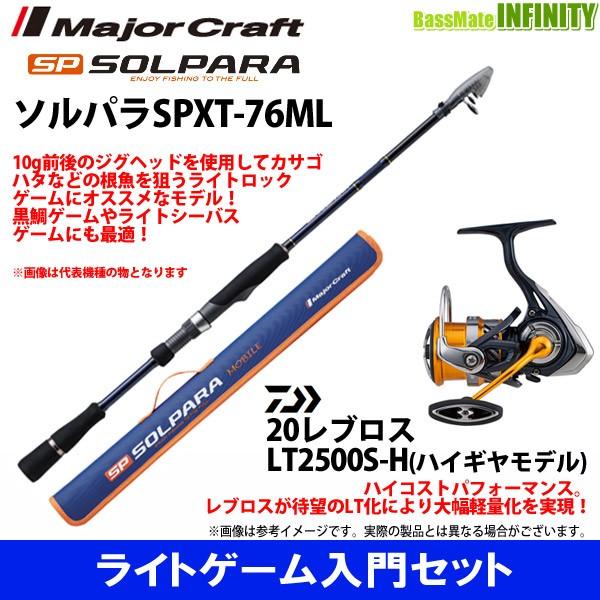 【ライトゲーム入門セット】●メジャークラフト　ソルパラ SPXT-76ML＋ダイワ　20 レブロス LT2500S-H｜bass-infinity