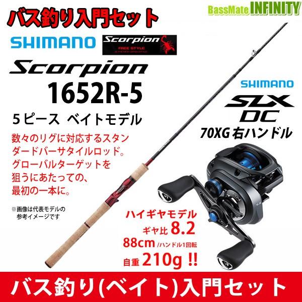 バス釣り ベイト 入門セット シマノ スコーピオン 1652r 5 ベイトモデル 5ピース Slx Dc 70xg 右ハンドル 釣具のバスメイトインフィニティ 通販 Yahoo ショッピング