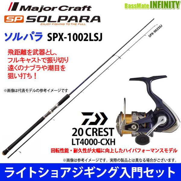気質アップ ライトショアジギング入門セット メジャークラフト ソルパラ Spx 1002lsj ダイワ クレスト Lt4000 Cxh 春夏新色 Www Aqtsolutions Com
